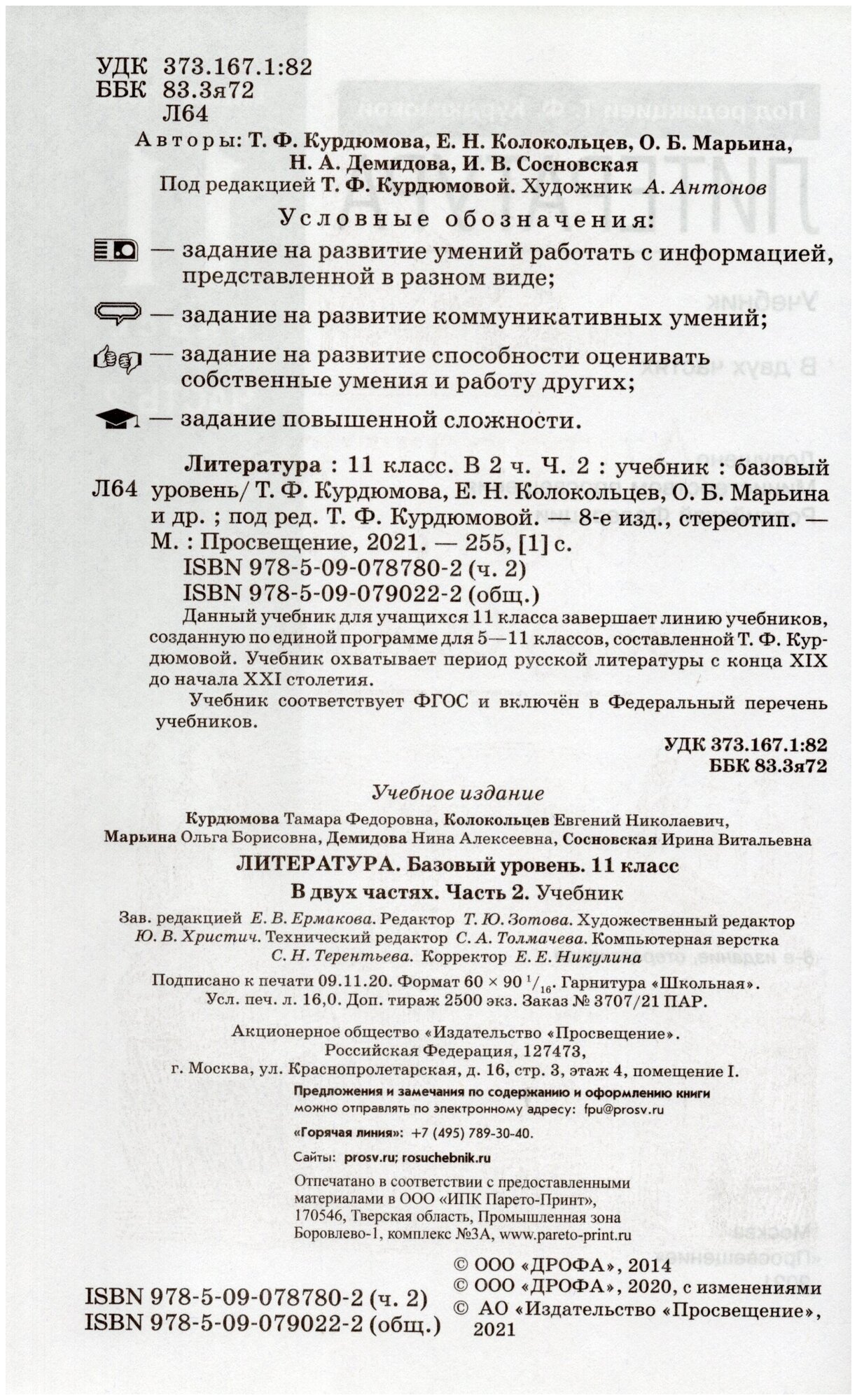 Литература. 11 класс. Учебник. Базовый уровень. В 2-х частях. - фото №2