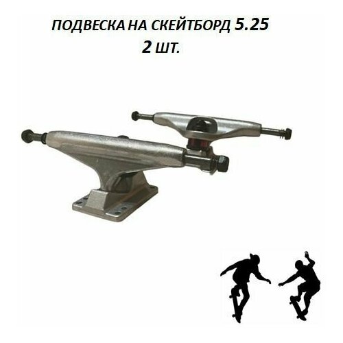 фото Подвеска для скейтборда 2 шт. размер 5.25 (133 мм), бушинг 95а нет бренда