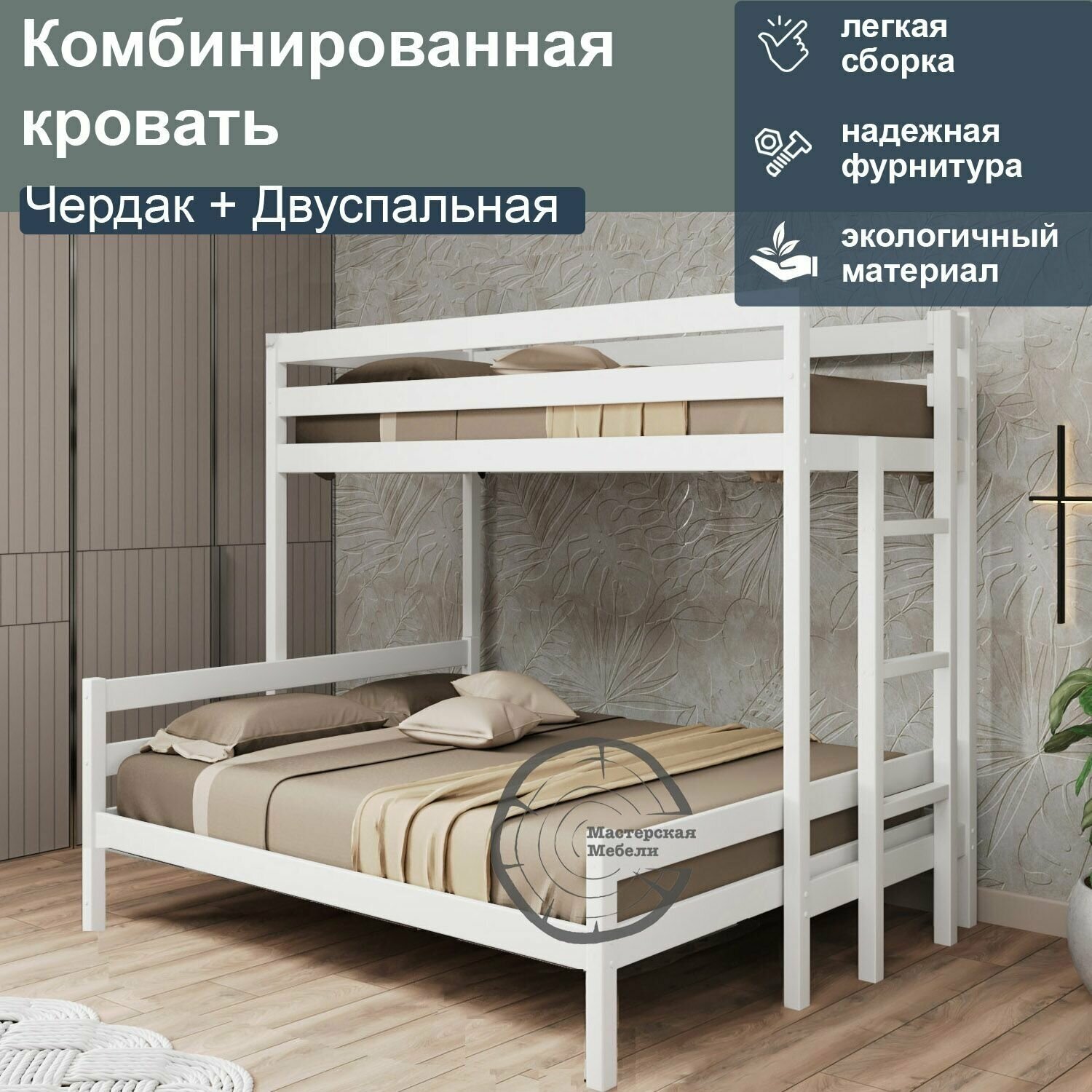 Кровать комбинированная Чердак + Двуспальная, 120, белый