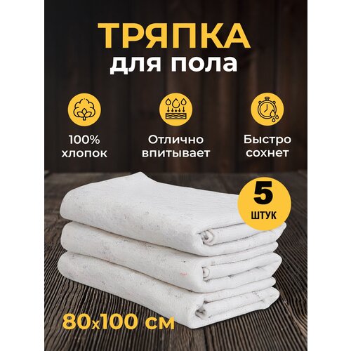 Салфетка для уборки Тряпка для пола Ветошь 100 хлопок 539₽