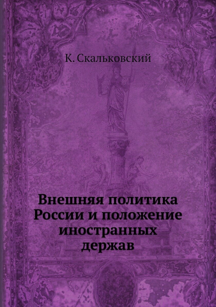 Внешняя политика России и положение иностранных держав