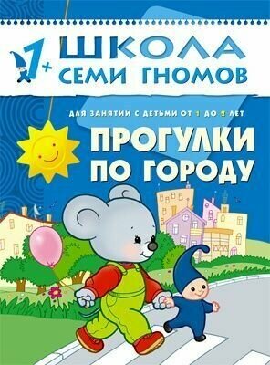 1-2 года. Прогулки по городу / Школа семи гномов