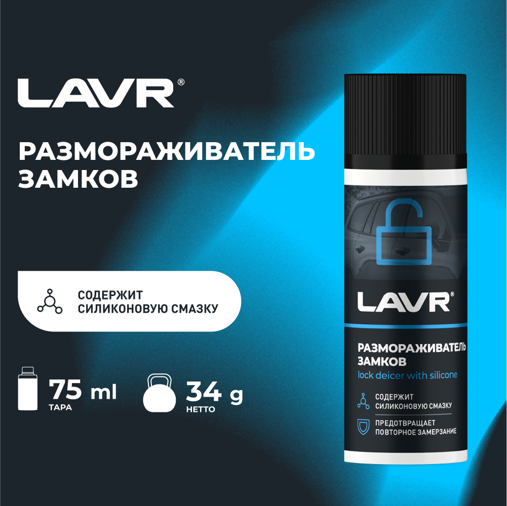 Размораживатель замков с силиконовой смазкой LAVR, 75 мл / Ln1309