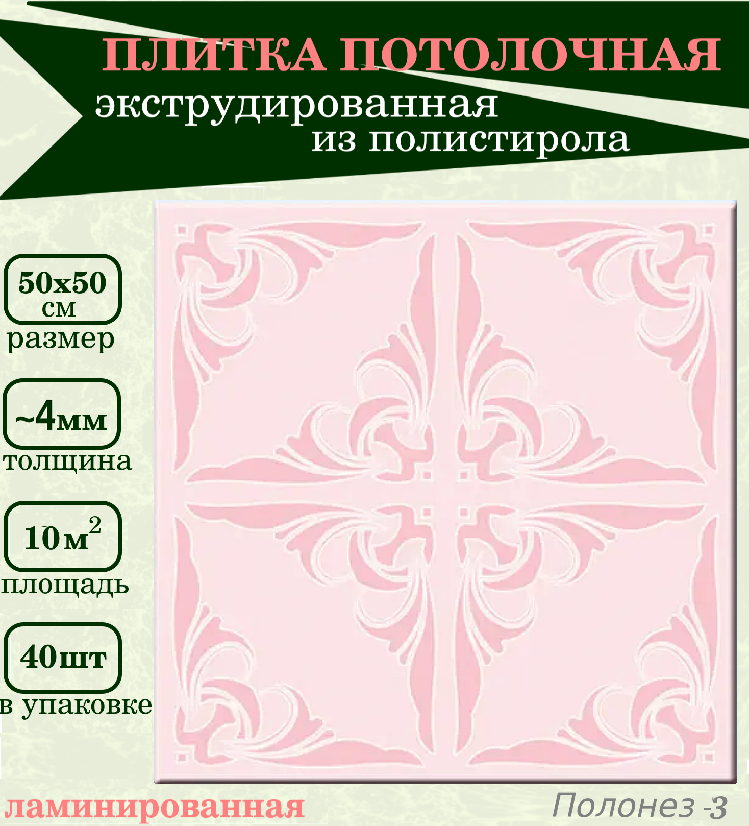 Плитка потолочная экструдированная розовая с рисунком Плита из пенопласта с орнаментом