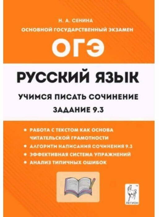 Русский язык Учимся писать сочинение Задание 9.3 9 класс Учебное пособие Сенина на