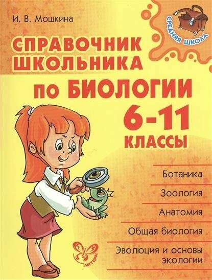 Справочник школьника по биологии. 6-11 классы