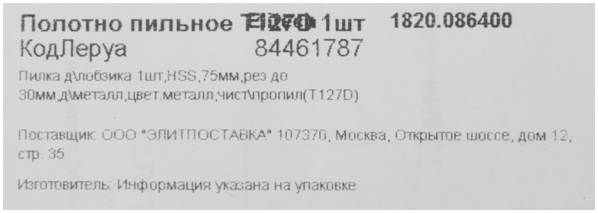 Пилка для лобзика по металлу Elitech T127D 75 мм - фото №5