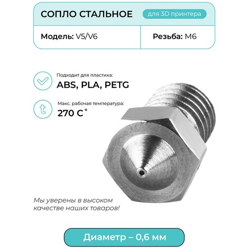 Сопло стальное 0.6мм, комплектующие для 3D принтера, V5/V6