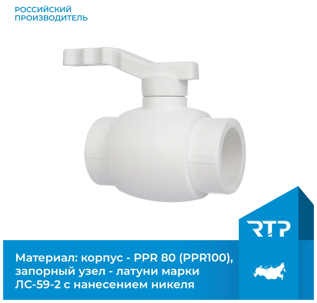 Кран шаровой PPR полнопроходной RTP D20 mm кран шаровый фитинг для труб полипропилен ППР