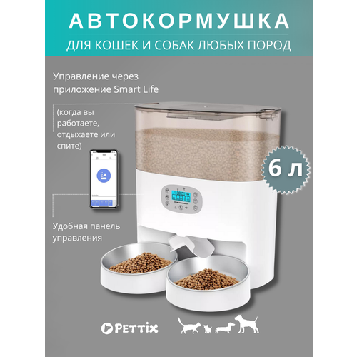 Автоматическая кормушка Pettix для собак и кошек с wi-fi / Автокормушка для сухого корма 6 л