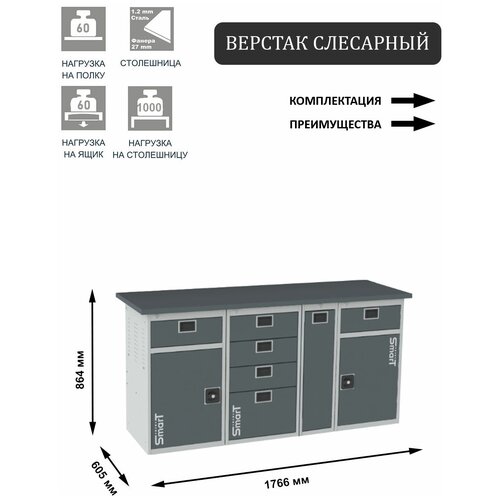 Слесарный верстак SMART 1760 1760.1-1.4.P.1-1 универсальный в гараж,864х1766х605