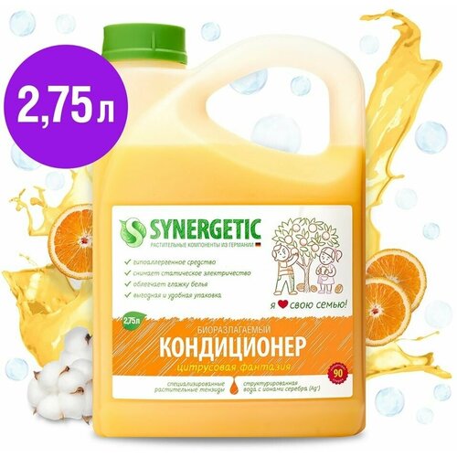 Кондиционер для белья Synergetic Цитрусовая Фантазия 2.75л 1шт