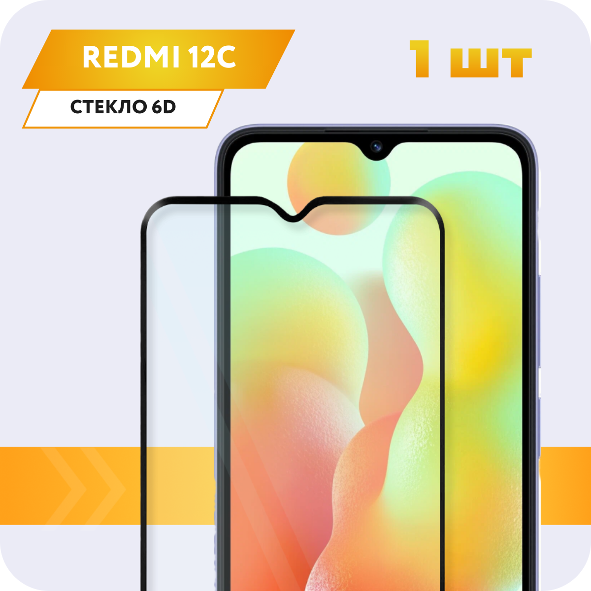 Защитное полноэкранное закаленное стекло 6D для Xiaomi Redmi 12C / Ксиоми Ксяоми Сяоми Сиоми Редми 12 Ц