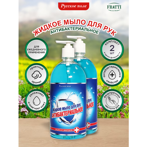 Жидкое мыло для рук Русское Поле Антибактериальное 1 литр х 2 шт.