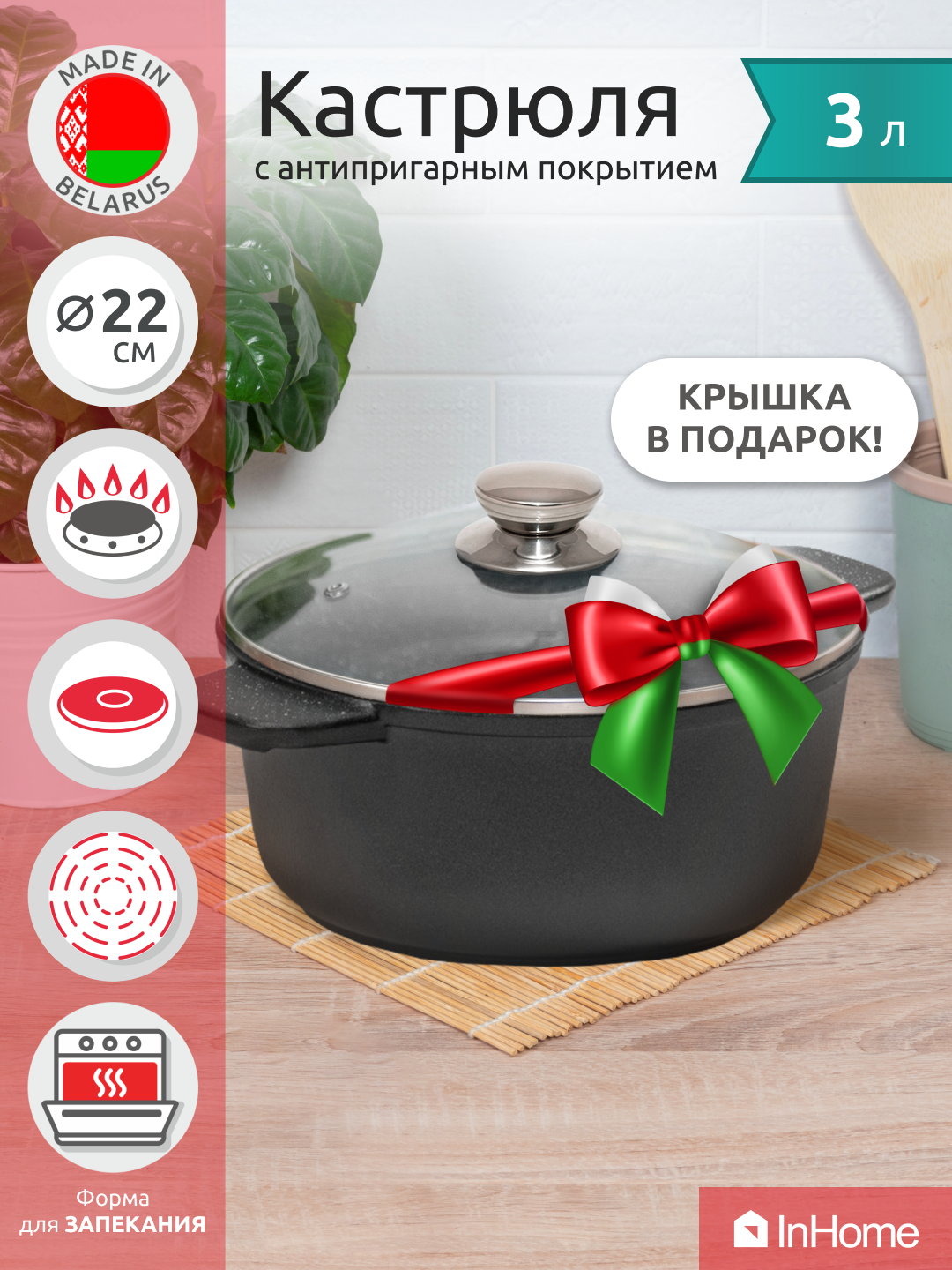 Литая алюминиевая кастрюля со стеклянной крышкой InHome IVPP/3.0