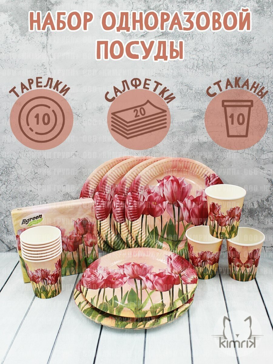 Набор одноразовой посуды "Тюльпаны" NEW для пикника/праздника (20 салфеток, 10 стаканов, 10 тарелок), Bulgaree Green