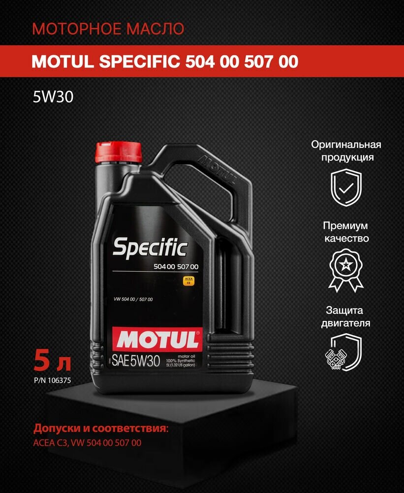 Моторное масло Motul Specific 504/507 5W-30 синтетическое 5 л