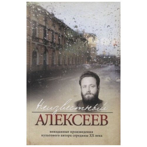 Алексеев Г. "Неизвестный Алексеев. Неизданные произведения культового автора середины XX века"