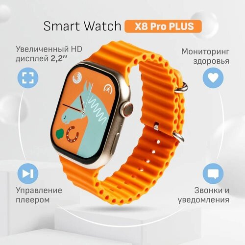 cмарт часы x8 pro умные часы premium series smart watch ips ios android bluetooth звонки уведомления золотой Cмарт часы X8 Pro + PREMIUM Series Smart Watch IPS HD 2,2 Display, iOS, Android, Bluetooth звонки, Уведомления, Золотые