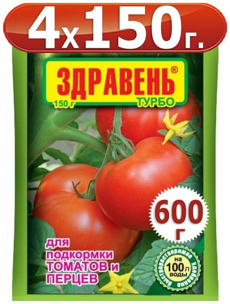 600г Здравень турбо для подкормки томатов и перцев 150гр х 4шт Удобрение Ваше Хозяйство вх