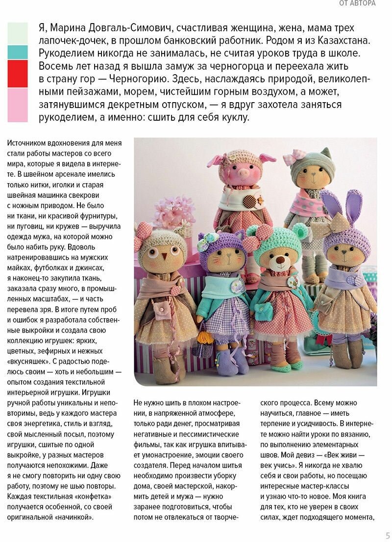 Текстильные игрушки (Довгаль-Симович М.) - фото №8