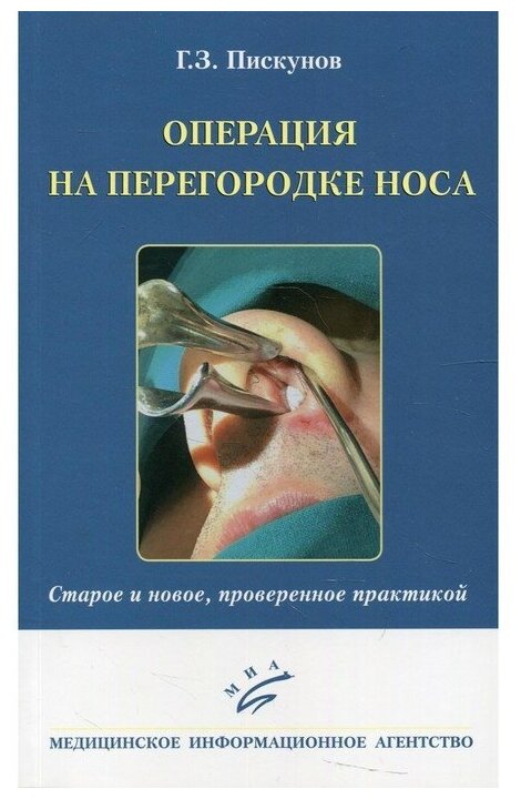 Книга Операция на перегородке носа. Старое и новое, проверенное практикой - фото №1