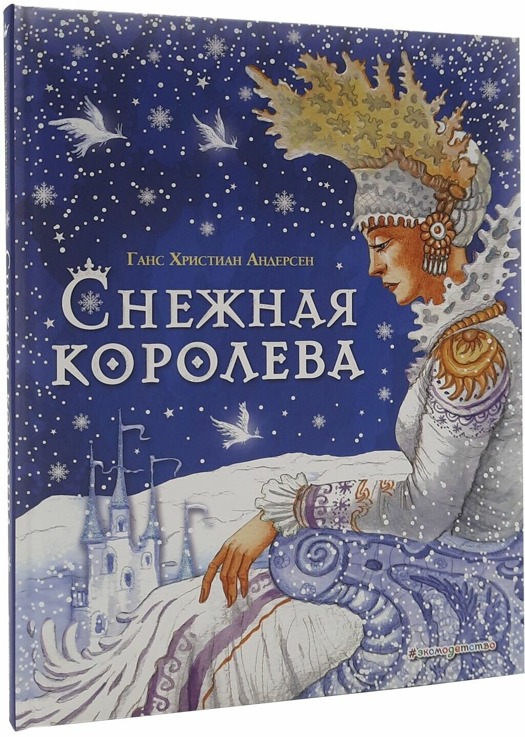 Снежная королева (ил. И. Петелиной)