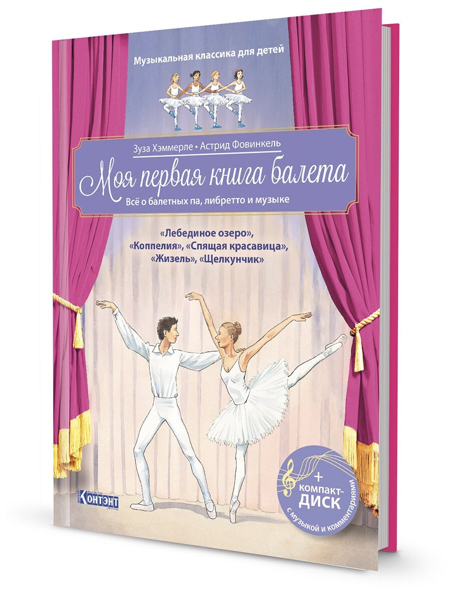 Моя первая книга балета: Все о балетных па, либретто и музыке