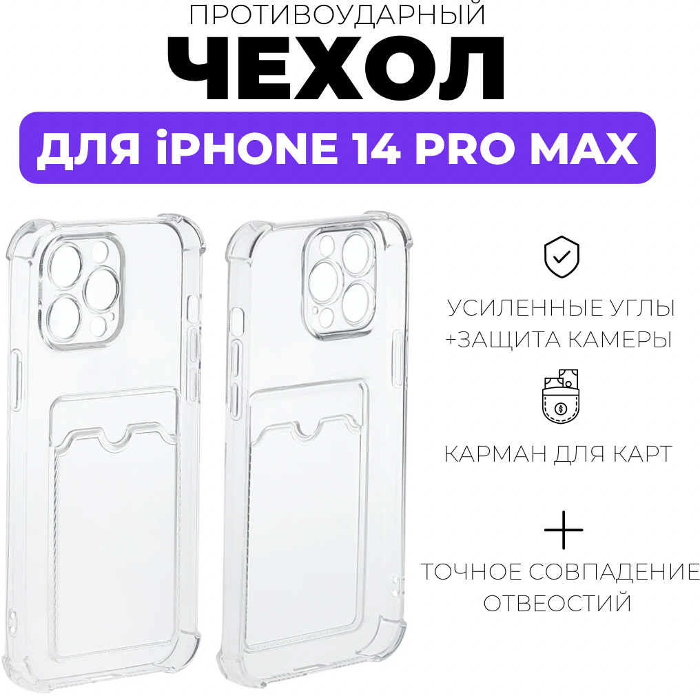 Чехол силиконовый прозрачный с карманом для карт на iPhone 14 Pro Max /Чехол усиленный противоударный