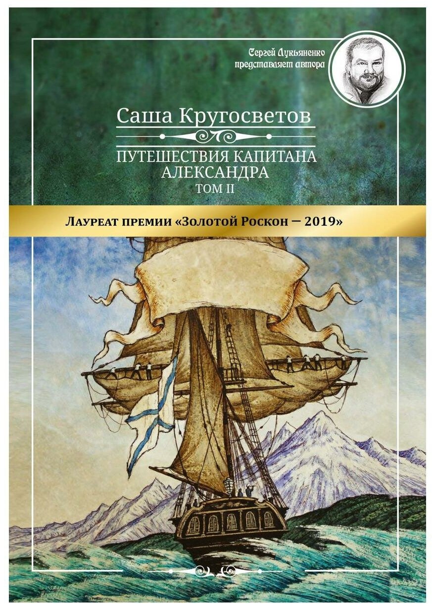 Путешествия капитана Александра. В 4 т. Т. 2: Архипелаг Блуждающих Огней; Остров Дадо. Суеверная демократия