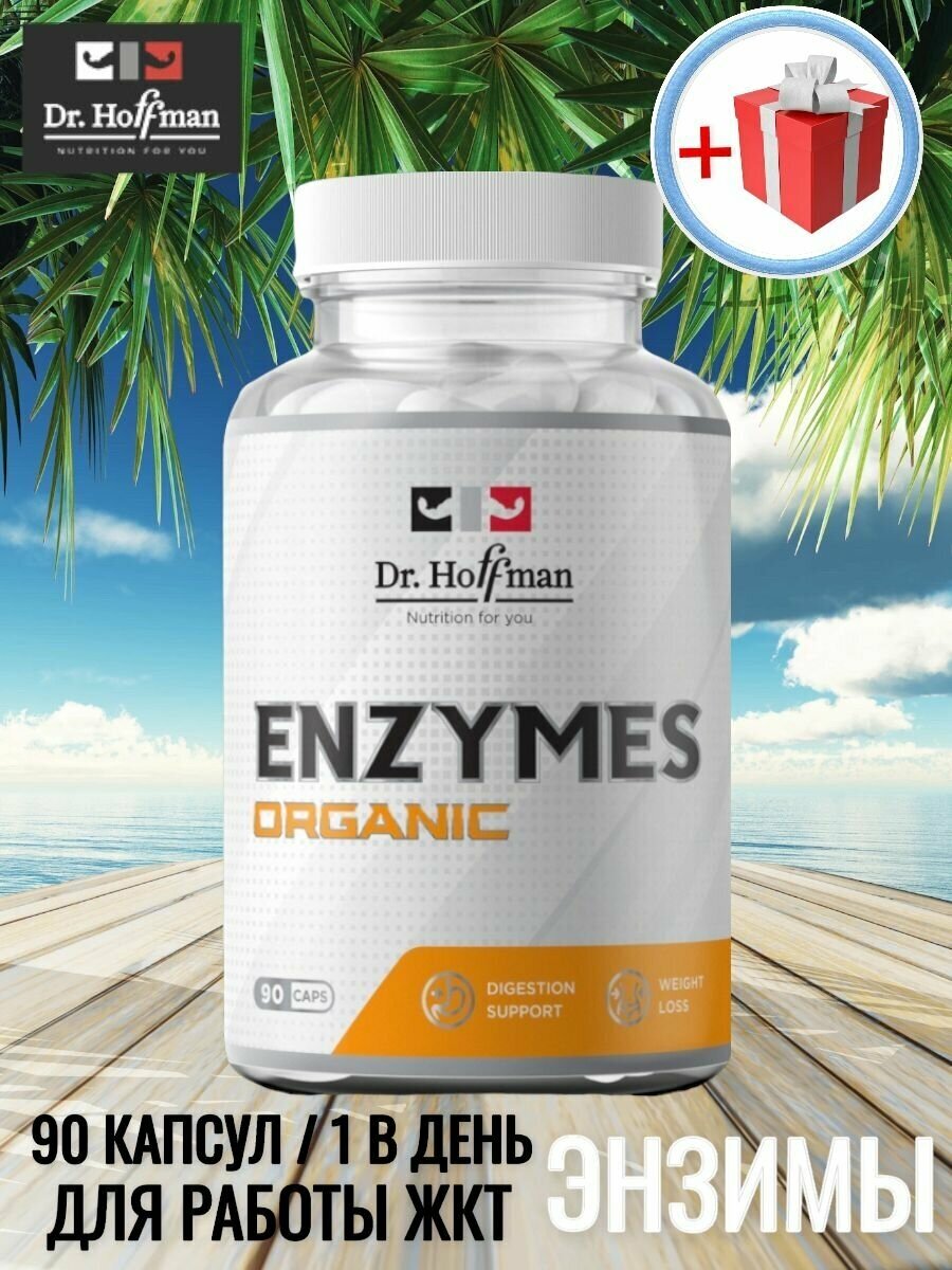 Энзимы папаин и бромелайн для пищеварения и ЖКТ / Enzymes Organic Dr. Hoffman / 90 капсул