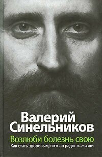 Возлюби болезнь свою. Как стать здоровым, познав радость жизни