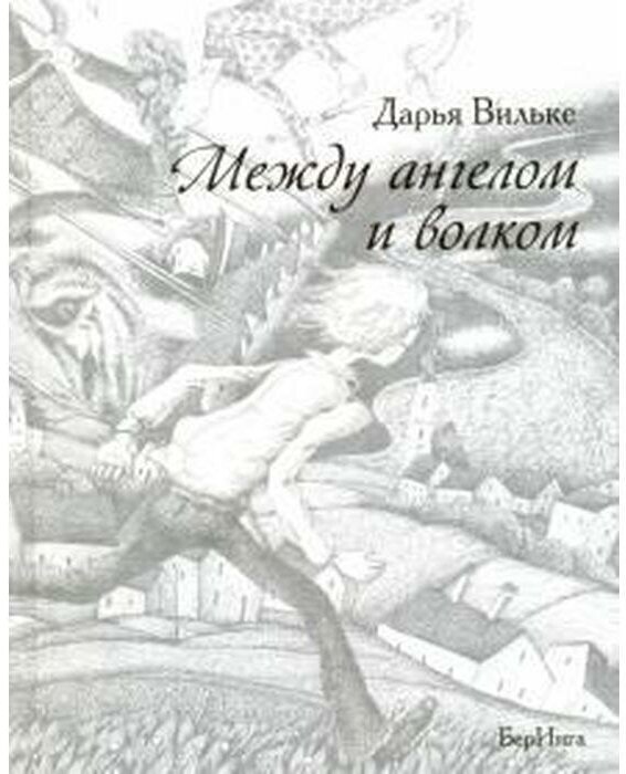 Между ангелом и волком (Вильке Дарья Викторовна) - фото №5