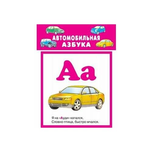 Автомобильная азбука