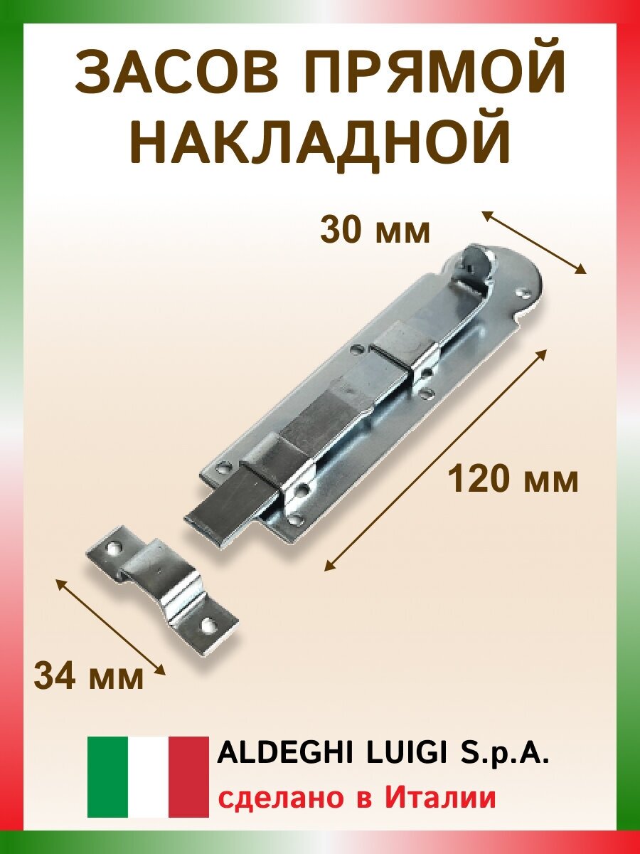 Плоский засов ALDEGHI LUIGI SPA 120x30 мм, оцинкованная сталь 277AZ12 - фотография № 2