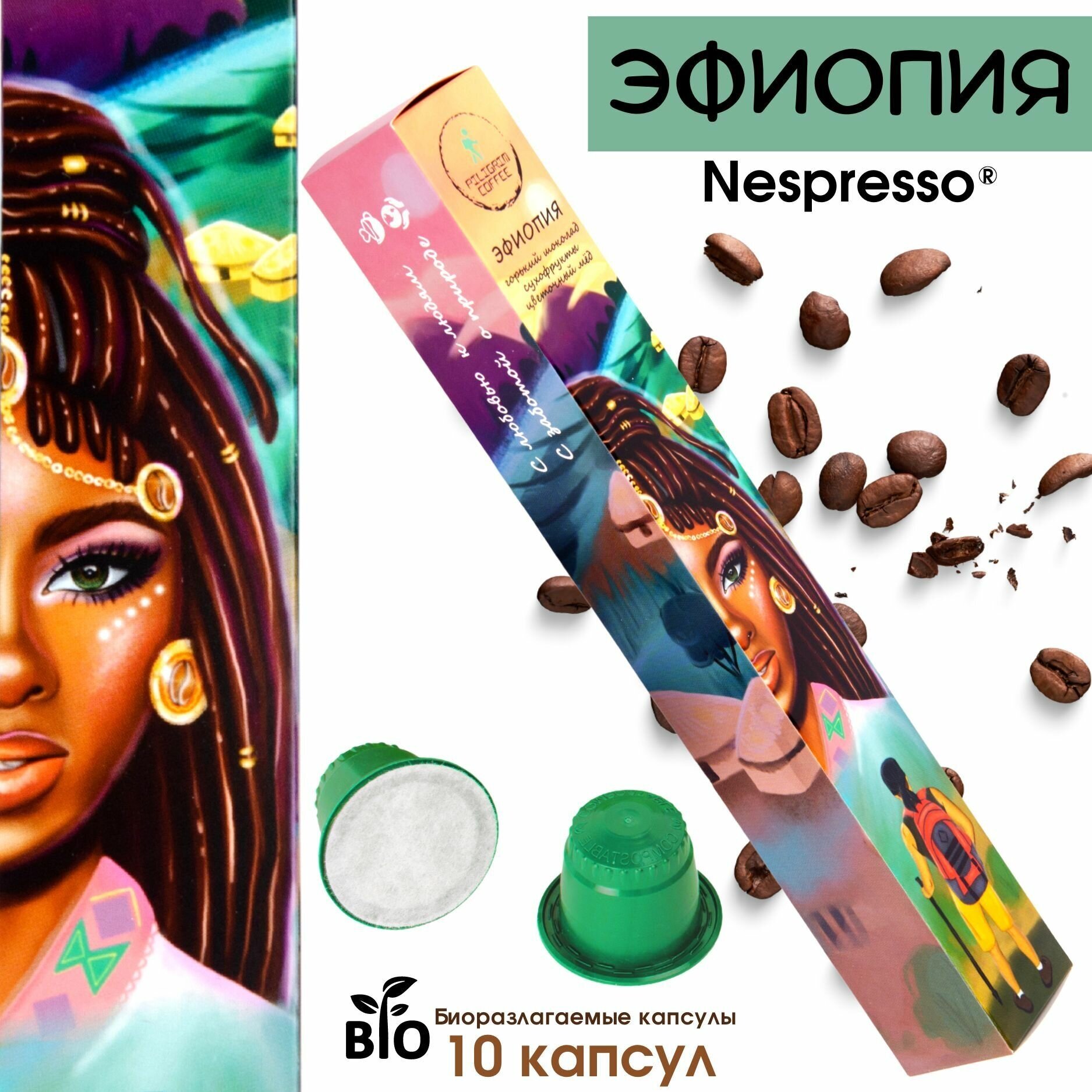 Кофе в капсулах для кофемашин Nespresso (Неспрессо) Эфиопия 10 капсул - фотография № 2