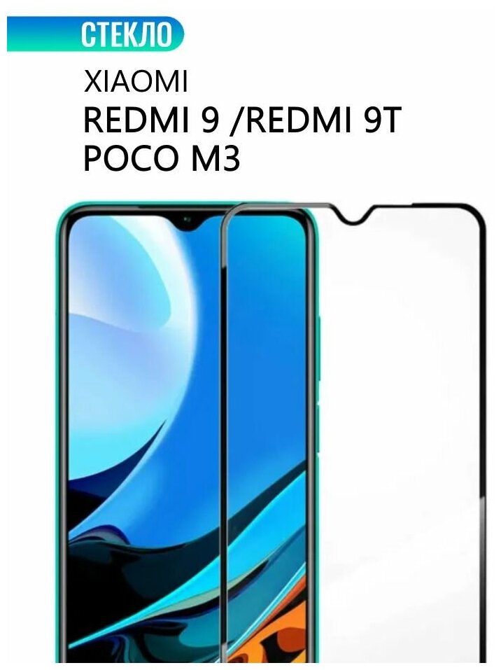 Защитное стекло для Xiaomi Redmi 9 / Redmi 9T / POCO M3, с черной рамкой, стеклович