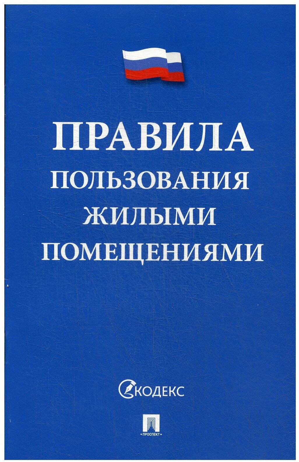 Правила пользования жилыми помещениями