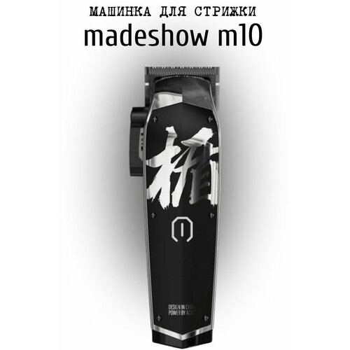 Машинка для стрижки MADESHOW M10 машинка для стрижки madeshow m10 красный