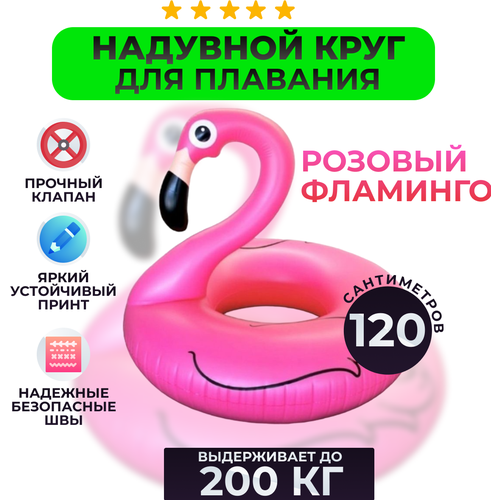 Надувной круг Swim Ring Фламинго, 120 см