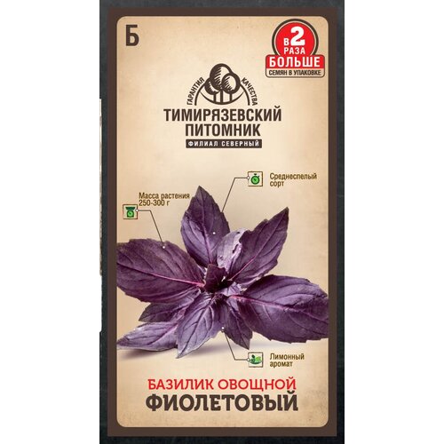 Семена Тимирязевский питомник базилик Фиолетовый 0,6г Двойная фасовка