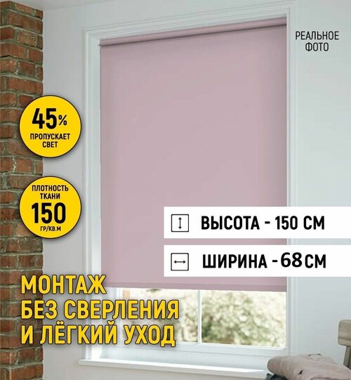 Рулонные шторы на окно 68 на 150, жалюзи на окна рулонные без сверления для кухни, спальни