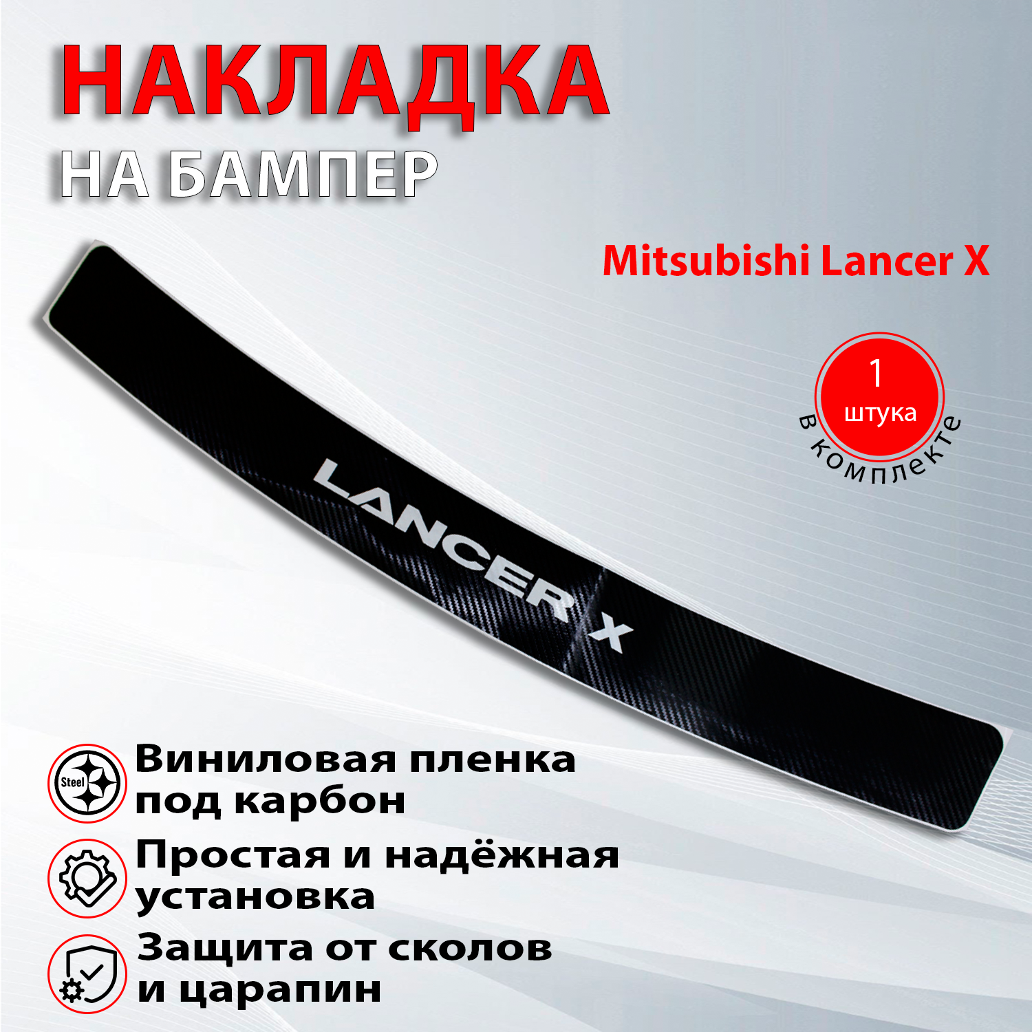 Накладка на задний бампер карбон черный Митсубиси Лансер 10 / Mitsubishi Lancer X (2007-2015)