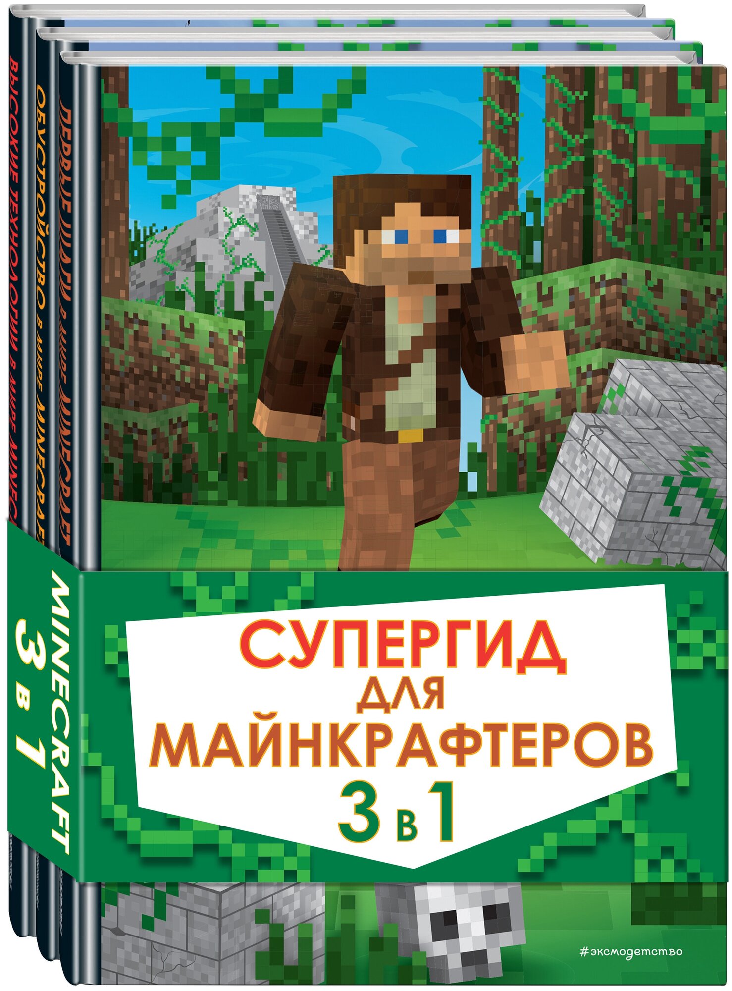 Супергид для майнкрафтеров. 3 в 1. Лучшие пособия для настоящих фанатов - фото №1