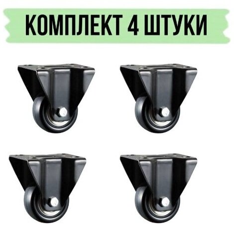 Набор 4 шт: Колесная опора неповоротная ролик с опорой мебельный 50 мм универсальный до 70 кг FCx25
