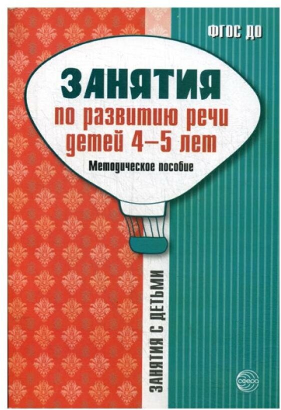 Занятия по развитию речи детей 4-5 лет. Методическое пособие - фото №1