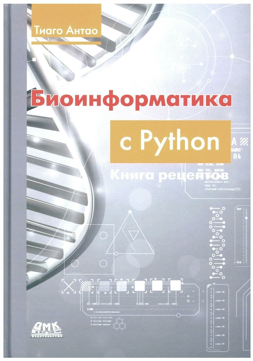 Биоинформатика с PYTHON. Книга рецептов - фото №2