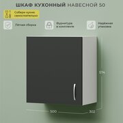 Шкаф навесной / Кухонный модуль навесной / Кухонный шкаф 500х302х574 1С Серый темный