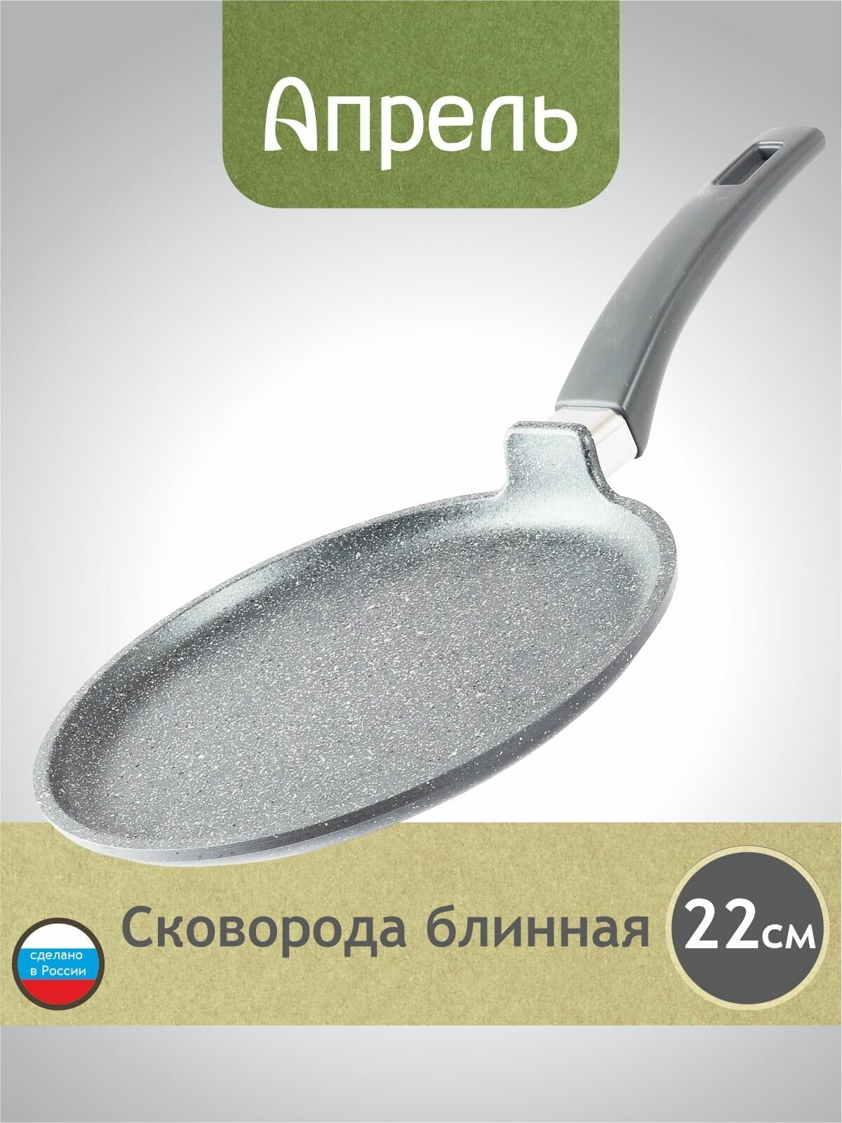 Сковорода блинная Апрель 22 см с антипригарным покрытием с несъемной ручкой