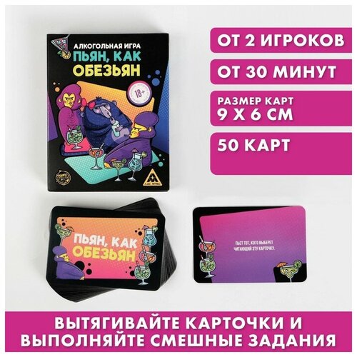 алкогольная игра пьян как обезьян 50 карт 18 развлечение для веселой компании Настольная алкогольная игра «Пьян, как обезьян», 50 карт, 18+